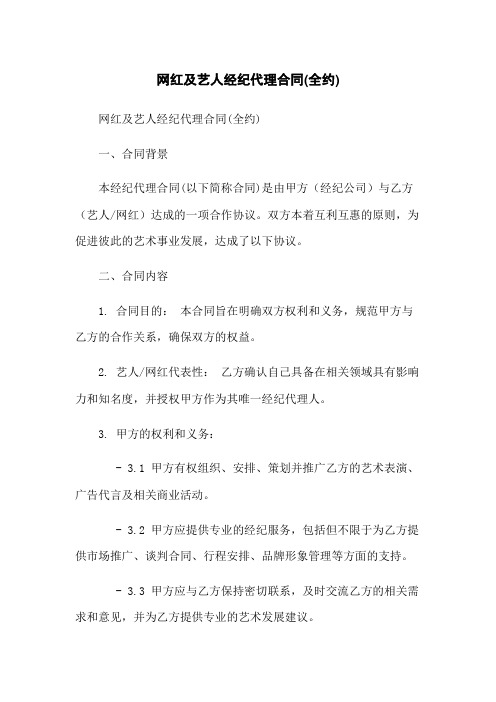 网红及艺人经纪代理合同(全约)