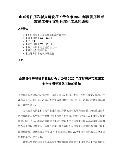 山东省住房和城乡建设厅关于公布2020年度省房屋市政施工安全文明标准化工地的通知