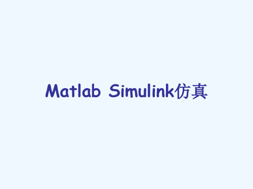 MatlabSimulink仿真.ppt