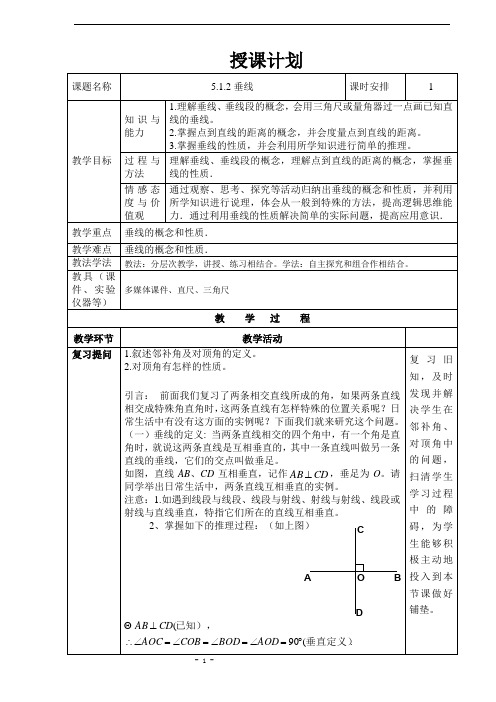 5.1.2垂线教学设计