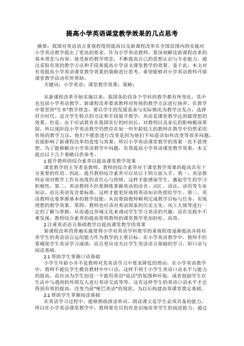 提高小学英语课堂教学效果的几点思考