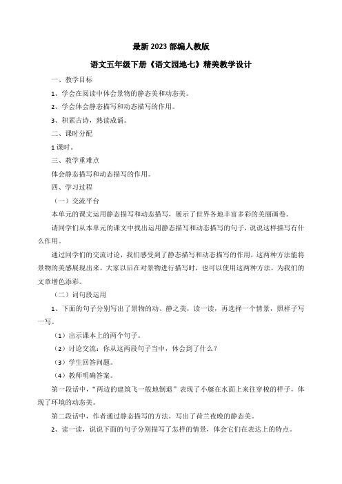 最新2023部编人教版语文五年级下册第七单元《语文园地七》优质教案教学设计