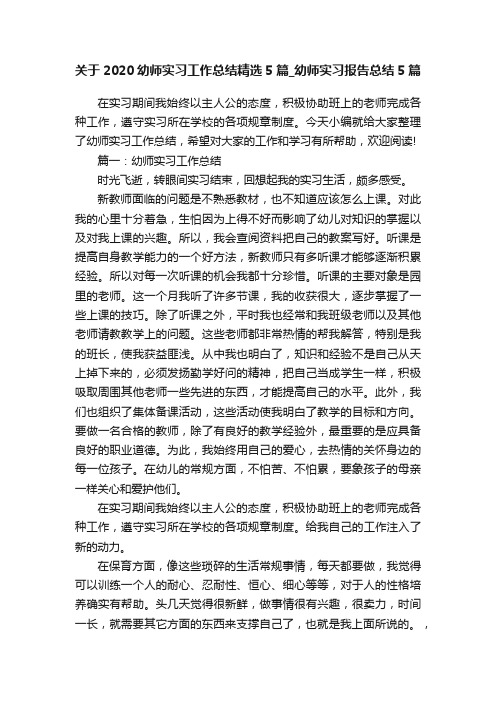 关于2020幼师实习工作总结精选5篇_幼师实习报告总结5篇