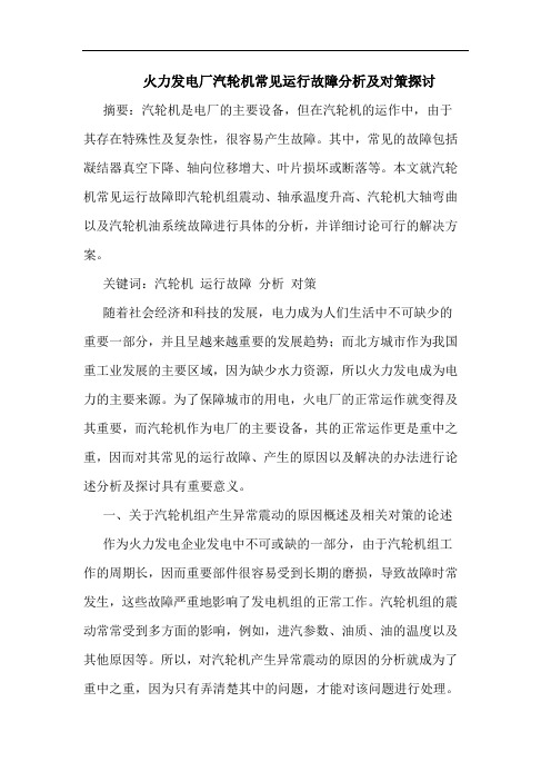 火力发电厂汽轮机常见运行故障分析及对策探讨