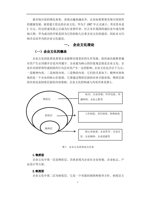 华为企业文化建设研究