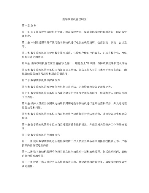 数字放映机管理制度