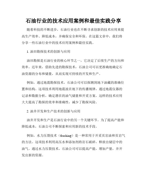 石油行业的技术应用案例和最佳实践分享