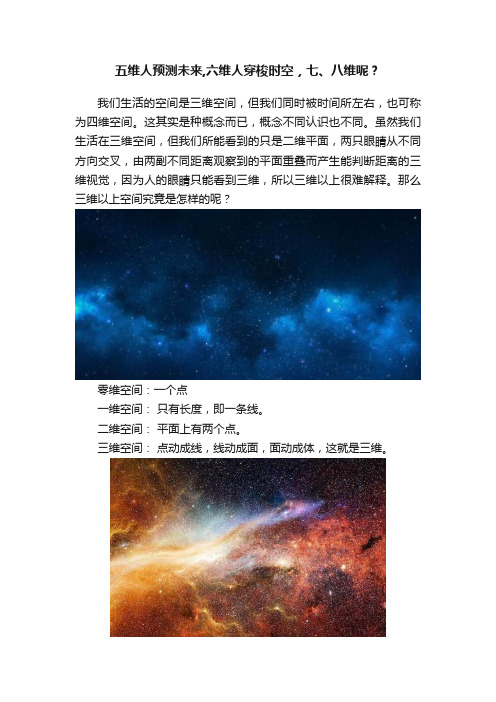 五维人预测未来,六维人穿梭时空，七、八维呢？