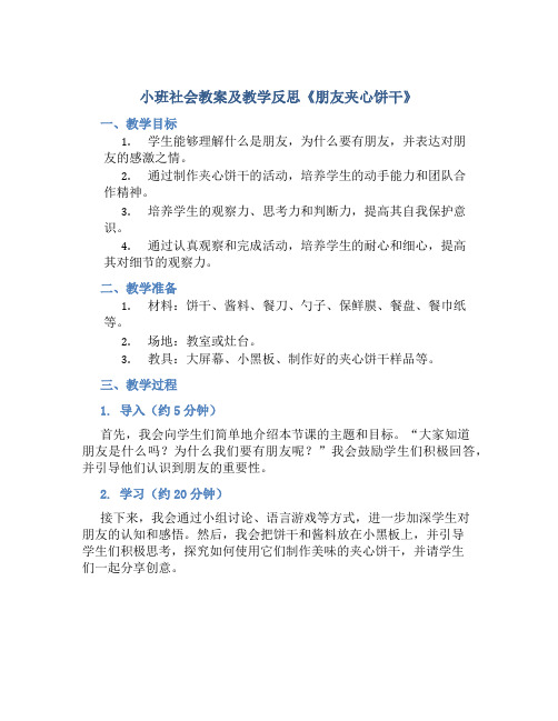 小班社会教案及教学反思《朋友夹心饼干》