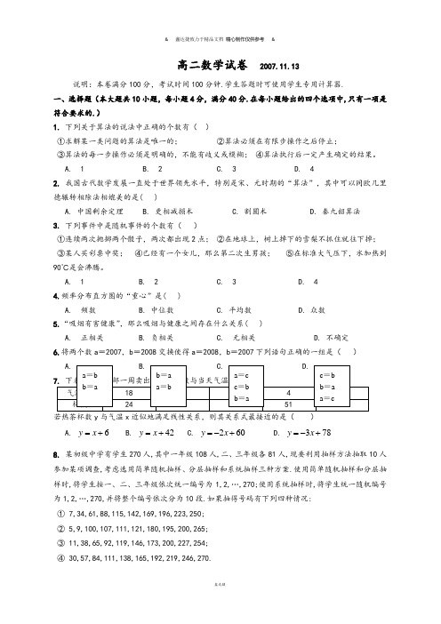 人教A版高中数学必修三试卷期中联考.doc