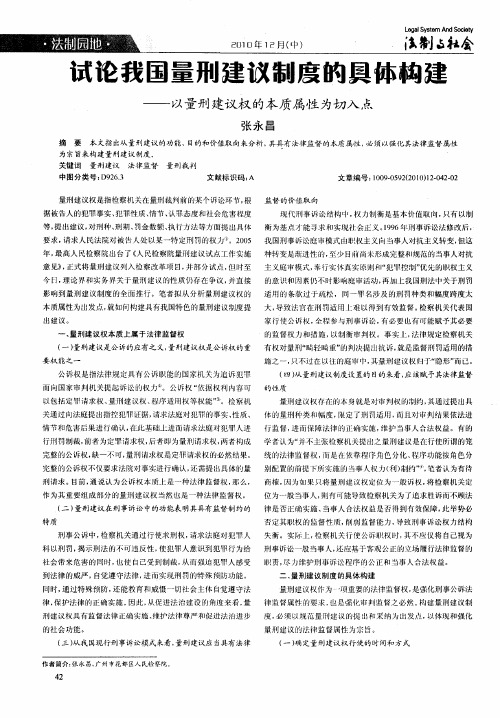 试论我国量刑建议制度的具体构建——以量刑建议权的本质属性为切入点