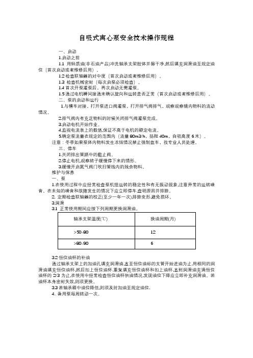 自吸式离心泵安全技术操作规程