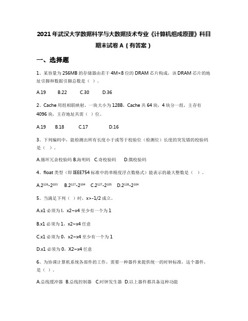 2021年武汉大学数据科学与大数据技术专业《计算机组成原理》科目期末试卷A(有答案)