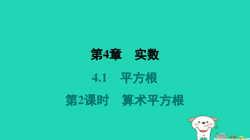 八年级数学上册第4章实数4-1平方根第2课时算术平方根习题课件新版苏科版