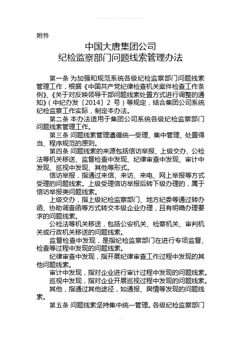 中国大唐集团公司纪检监察部门问题线索管理办法