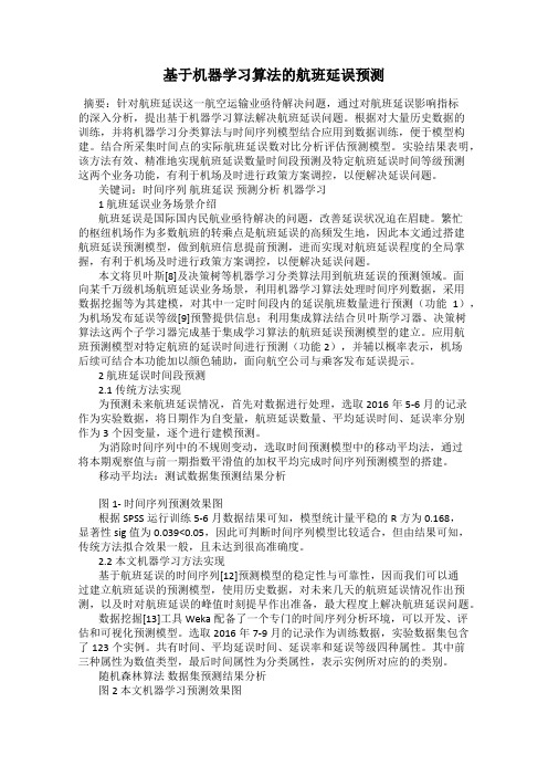 基于机器学习算法的航班延误预测