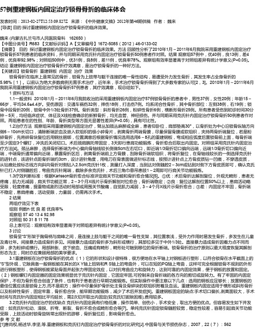 57例重建钢板内固定治疗锁骨骨折的临床体会