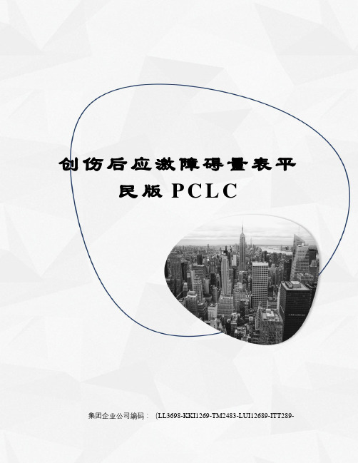 创伤后应激障碍量表平民版PCLC精编版