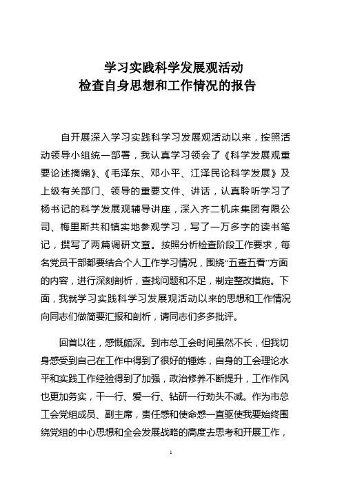 学习实践科学发展观个人分析检查报告