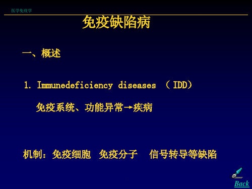 医学免疫学免疫缺陷病课件