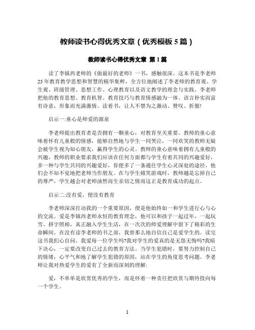 教师读书心得优秀文章(优秀模板5篇)