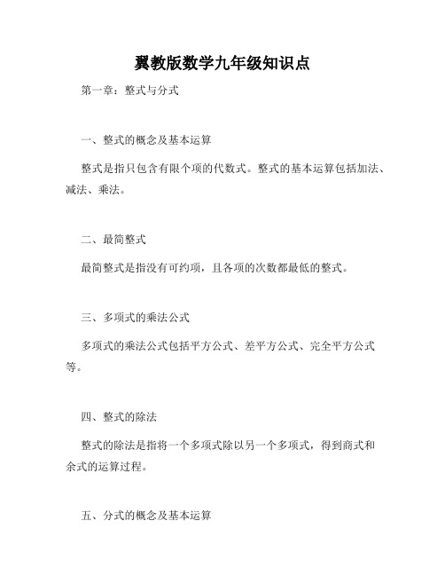 翼教版数学九年级知识点