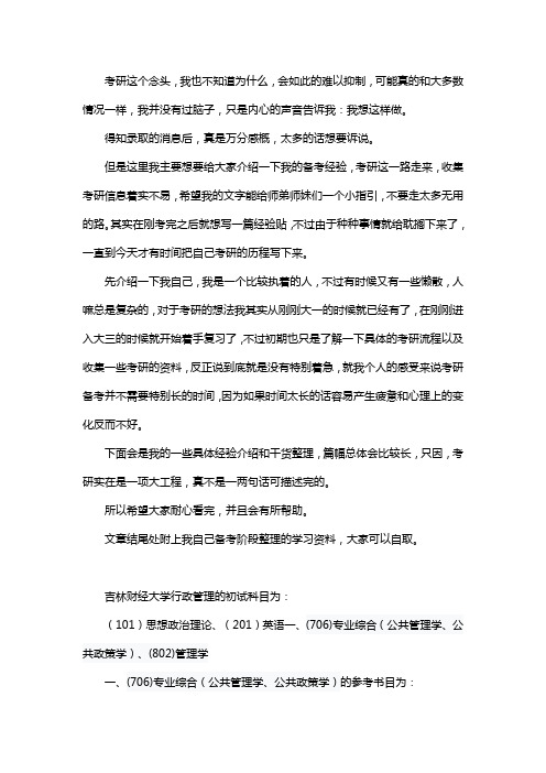 新版吉林财经大学行政管理考研经验考研参考书考研真题