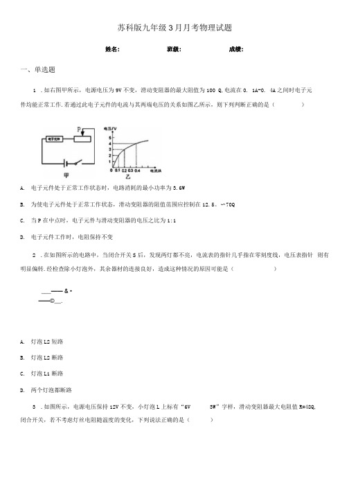 苏科版九年级3月月考物理试题(练习).docx