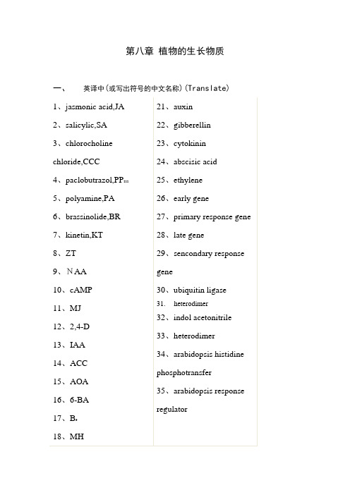 第八章 植物的生长物质习题及答案