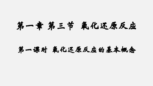 氧化还原反应的基本概念(教学课件)-高中化学人教版(2019)必修第一册