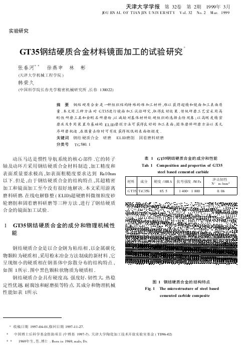 GT35钢结硬质合金材料镜面加工的试验研究