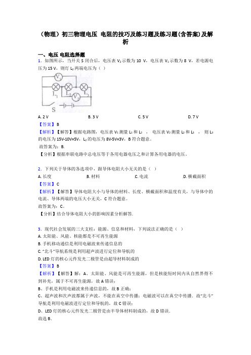 (物理)初三物理电压 电阻的技巧及练习题及练习题(含答案)及解析