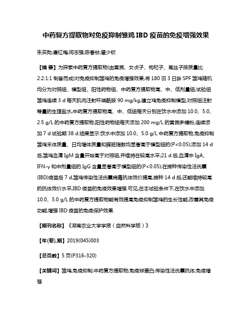 中药复方提取物对免疫抑制雏鸡IBD疫苗的免疫增强效果