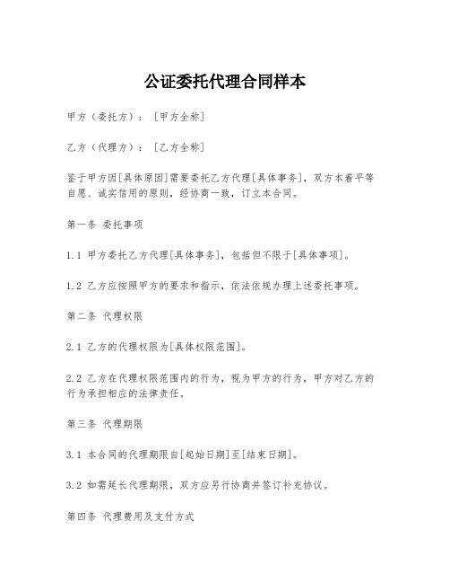 公证委托代理合同样本