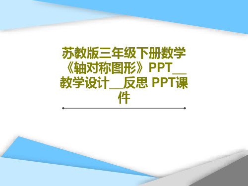 苏教版三年级下册数学《轴对称图形》PPT__教学设计__反思 PPT课件31页文档