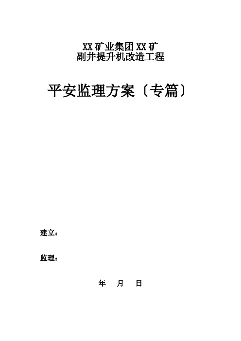 矿建安全监理规划