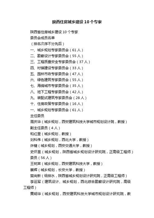 陕西住房城乡建设10个专家