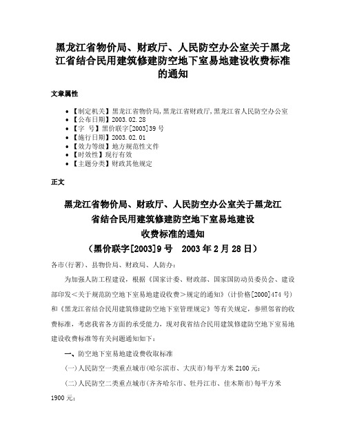 黑龙江省物价局、财政厅、人民防空办公室关于黑龙江省结合民用建筑修建防空地下室易地建设收费标准的通知