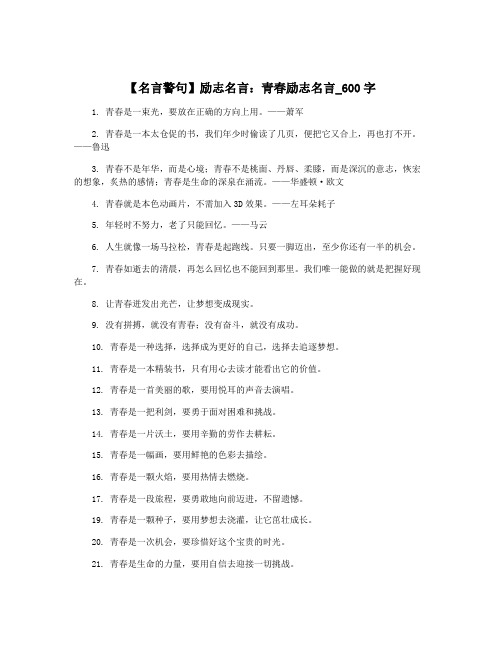 【名言警句】励志名言：青春励志名言_600字