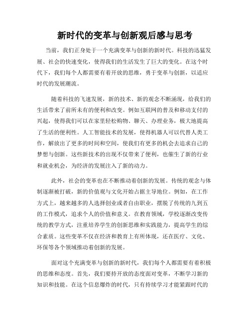 新时代的变革与创新观后感与思考