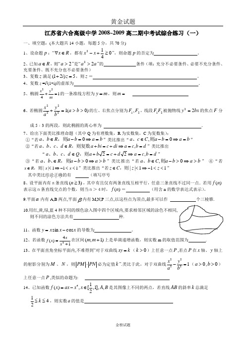 江苏省六合高级中学2008~2009高二期中考试综合练习(二)答案