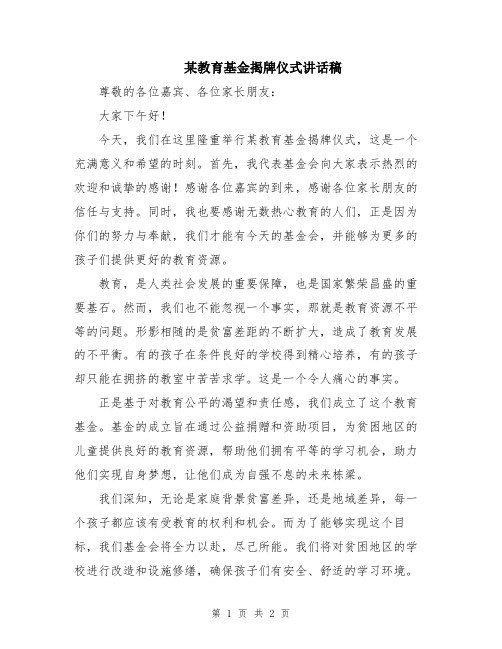 某教育基金揭牌仪式讲话稿
