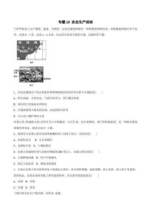 专题10 农业生产活动(高考押题)-2018年高考地理二轮复习精品资料(原卷版)