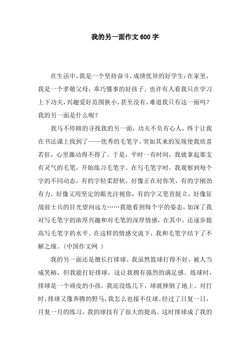 我的另一面作文600字