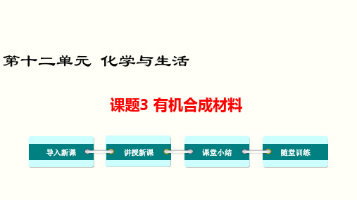 最新九年级化学下册 第十二单元 化学与生活 课题3  有机合成材料 优质课件