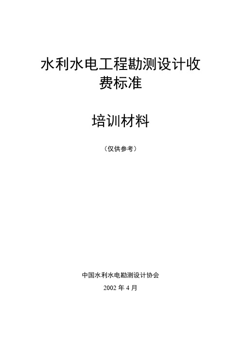 水利水电工程勘测设计收费标准培训材料