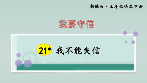 (部编版教材)三年级下册《我不能失信》PPT公开课课件