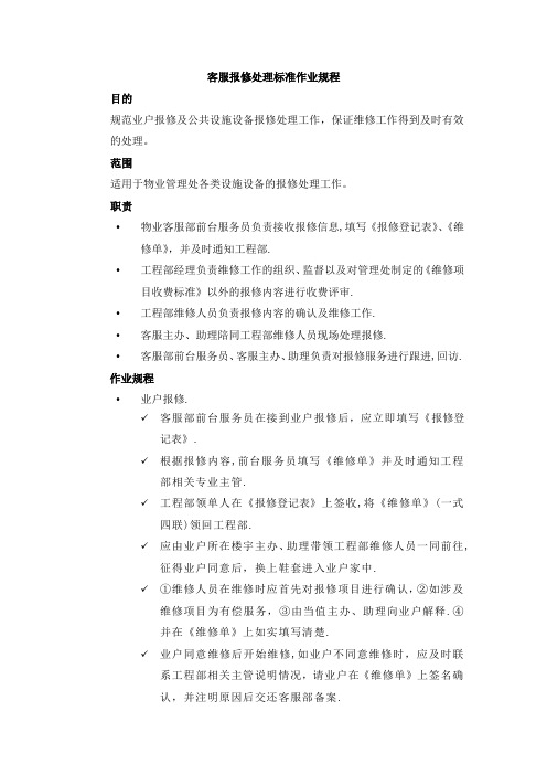 客服报修处理标准作业规程