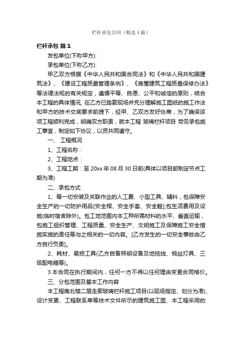 栏杆承包合同(精选4篇)