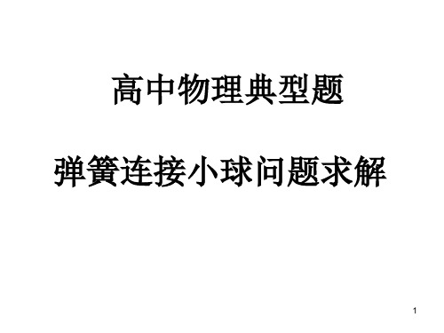 高中物理中的弹簧连接小球问题